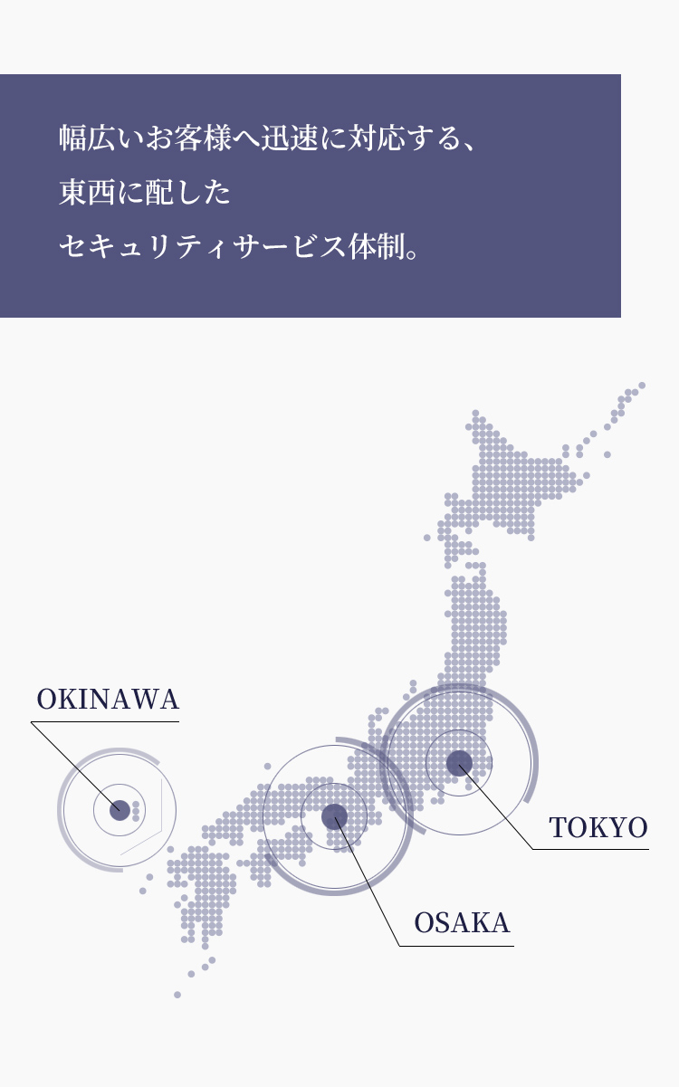 幅広いお客様へ迅速に対応する、東西に配したセキュリティサービス体制。