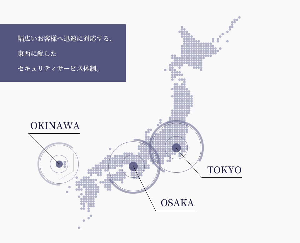 幅広いお客様へ迅速に対応する、東西に配したセキュリティサービス体制。