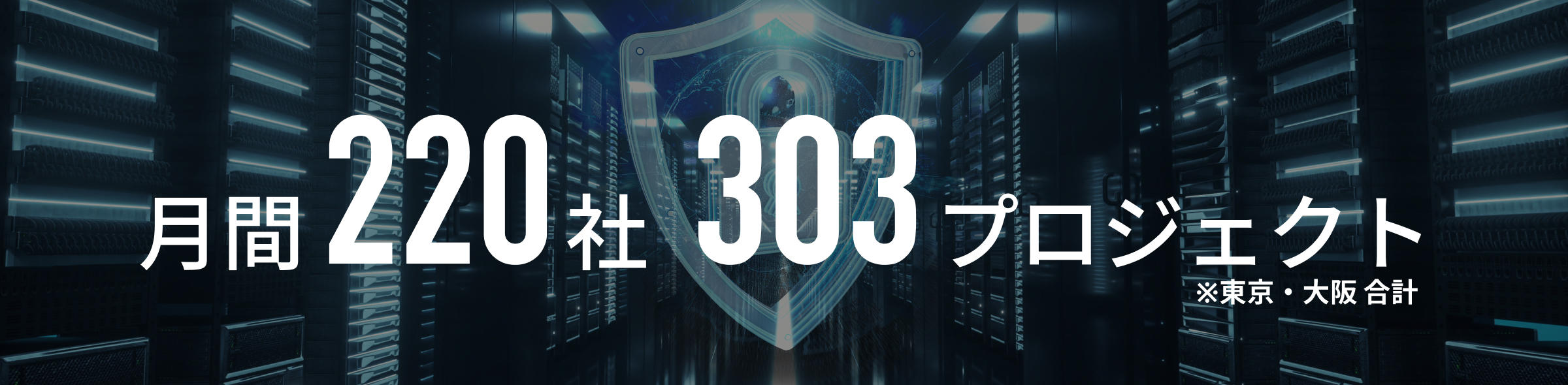 月間100社 170プロジェクト