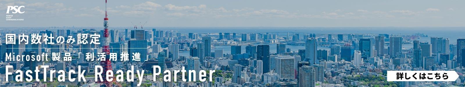 FastTrack Ready Partner認定