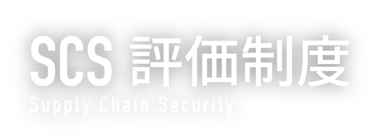 SCS評価制度 Supply Chain Security