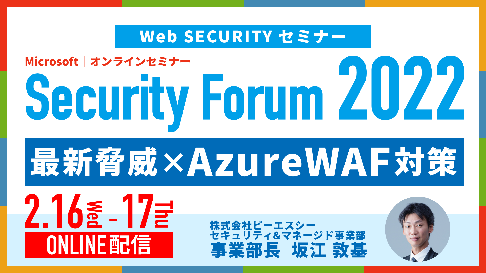 Microsoft「Security Forum 2022」