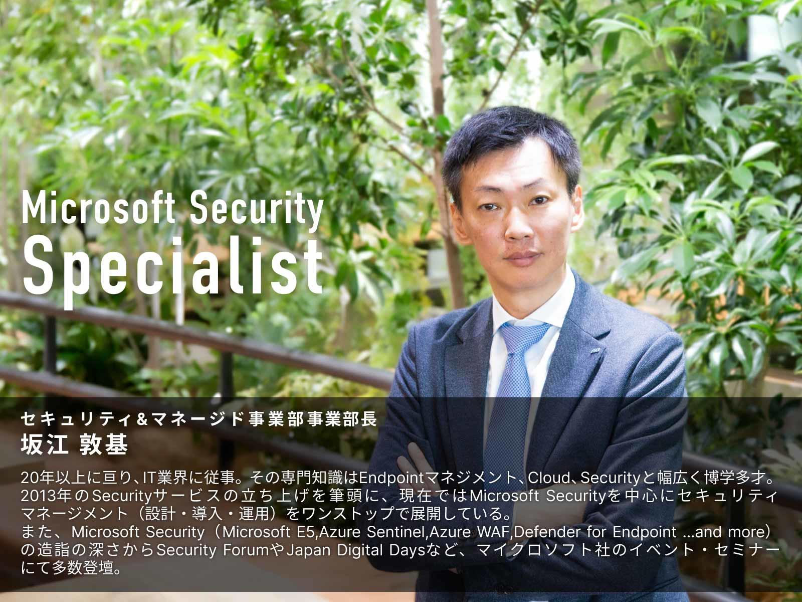 Microsoft Security Specialist 坂江